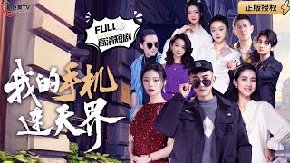 我的手機通天界