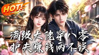 满级大佬穿八零，护夫赚钱两不误