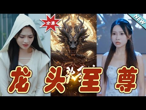 龍頭至尊：逆襲的傳奇