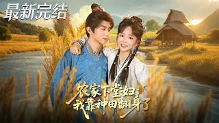 农家下堂妇我靠种田翻身了