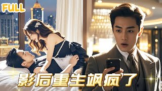 渣男之死：曝光真相的逆轉