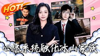 《心愿系统，融化冰山家族》第1~80集【高清完结合集】丨绑定心愿系统的孤儿萌娃狂刷绝情首富好感竟然是