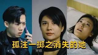 孤注一擲之消失的她