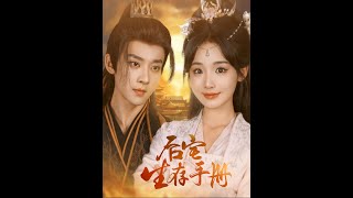 《後宅生存手冊》