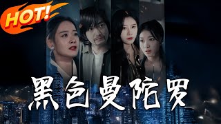 黑色曼陀罗