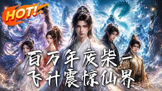 《百万年废柴一飞升震惊仙界》