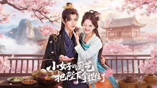 小女子的厨艺把陛下拿捏住了