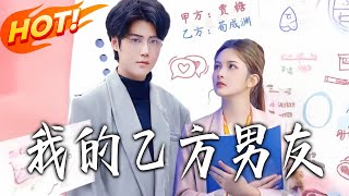 我的乙方男友