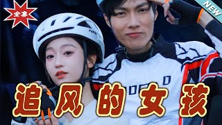 追風的女孩：逆風而行的愛與夢想