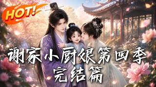 谢家小厨娘第四季完结篇