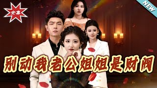 别动我老公姐姐是财阀
