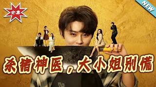 【大結侷完整版】《殺豬神毉，大小姐別慌》第1~80集