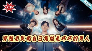 穿越后发现自己竟然是坏坏的男人