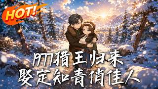 《1977: The Hunter's Return, I Will Marry the Beautiful Educated Youth》