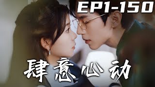 肆意心動：愛情契約的變奏
