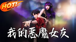 《我的惡魔女友》