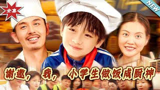 谢邀，我，小学生做饭成厨神
