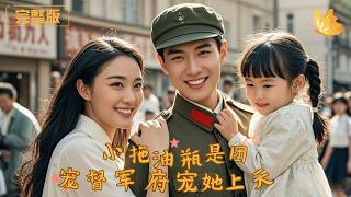 The Little Tag-Along Is the Family Favorite: The Military Governor's Mansion Spoils Her Rotten