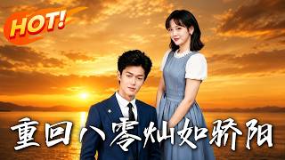 《重廻八零，燦如驕陽》