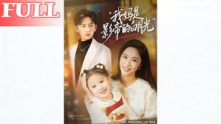 My Mom Is the Movie King's White Moonlight