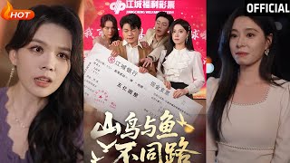 山鳥與魚不同路