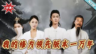 我的修为领先版本一万年