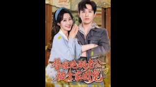 [MULTI SUB] 「替嫁绝嗣老公，被全家团宠」