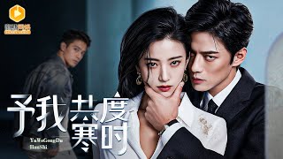 沦落千金遇旧爱：亿万总裁爱刁难