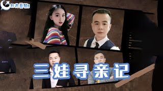 三娃尋親記