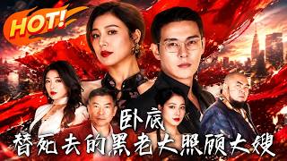 卧底：替死黑老大照顾冷妻
