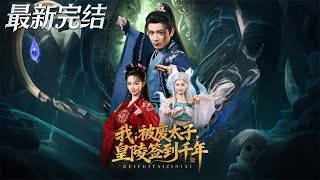 我被废太子皇陵签到千年