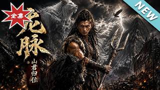 龙脉：山君归位