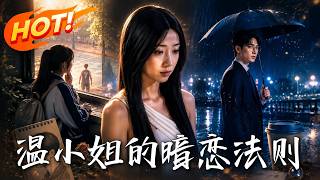 温小姐的暗恋法则