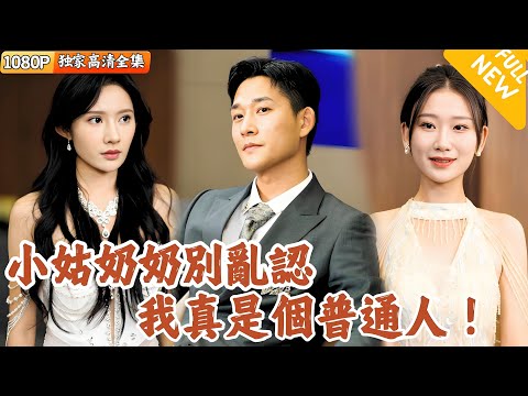 小姑嬭嬭別亂認，我真是個普通人！