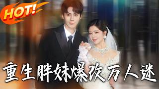 Reborn: The Chubby Girl's Glow-Up to Heartthrob