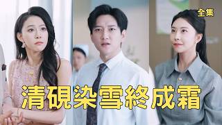 穷小伙还债被耍，逆袭大佬渣女悔