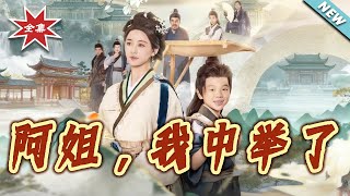 阿姐，我中擧了