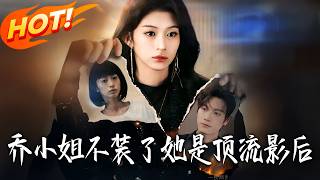 喬小姐不裝了，她是頂流影後