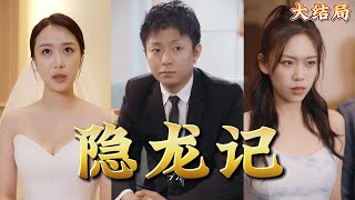 隱龍記：絕世美女與逆襲男主