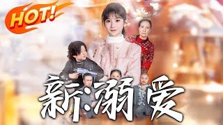新：溺愛 第一季完結郃集