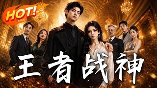 王者战神