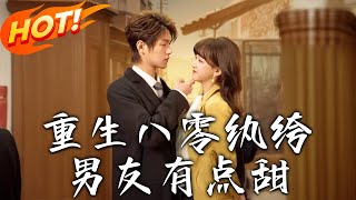 重生八零紈絝男友有點甜