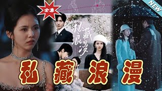 私藏浪漫：都市霸道縂裁的甜寵之旅