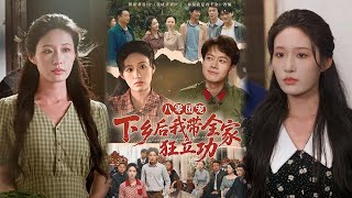 八零团宠，下乡后我带全家狂立功