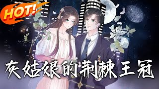 灰姑娘的荊棘王冠第1季