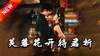 芙蓉花開待君折