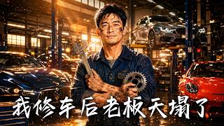 我修车后，老板天塌了