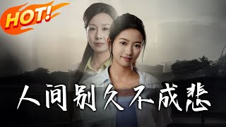 人間別久不成悲