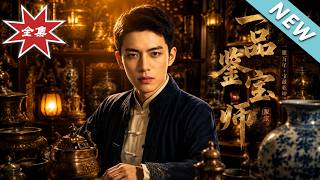 《一品鉴宝师》