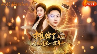 攤牌了,我能看見過去一萬年